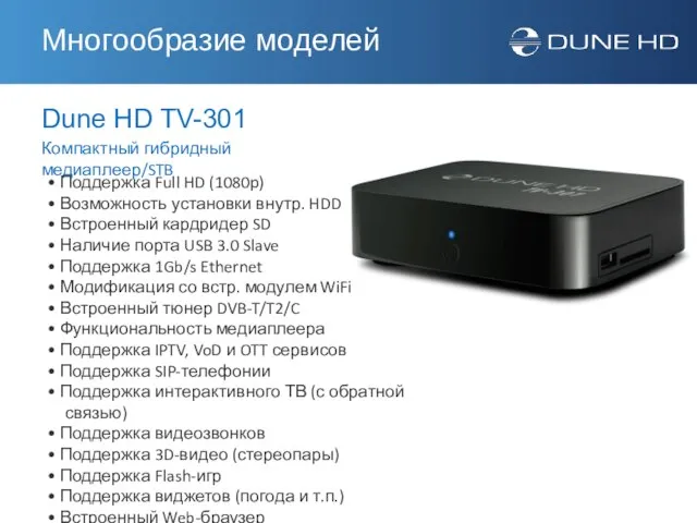 Dune HD TV-301 Компактный гибридный медиаплеер/STB • Поддержка Full HD (1080p) •