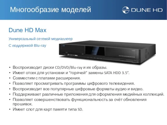 Dune HD Max Воспроизводит диски CD/DVD/Blu-ray и их образы. Имеет отсек для