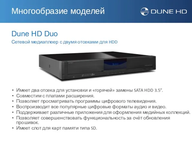 Dune HD Duo Сетевой медиаплеер с двумя отсеками для HDD Имеет два