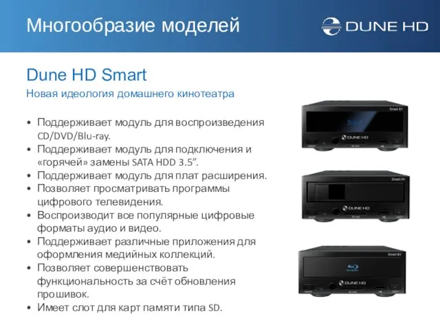 Dune HD Smart Новая идеология домашнего кинотеатра Поддерживает модуль для воспроизведения CD/DVD/Blu-ray.