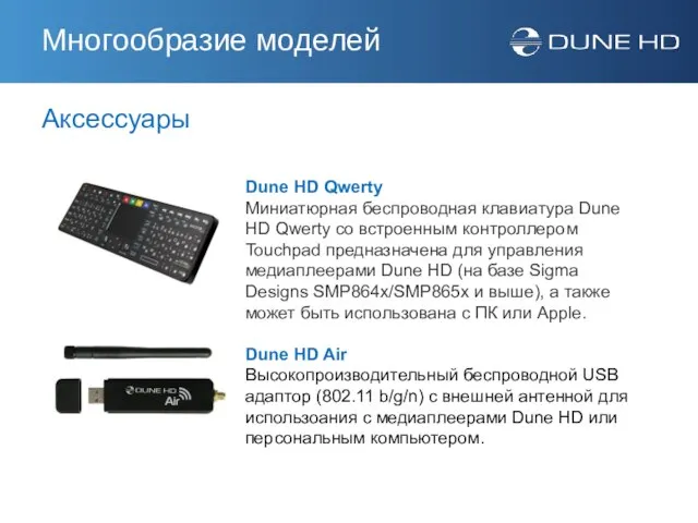 Аксессуары Dune HD Qwerty Миниатюрная беспроводная клавиатура Dune HD Qwerty со встроенным