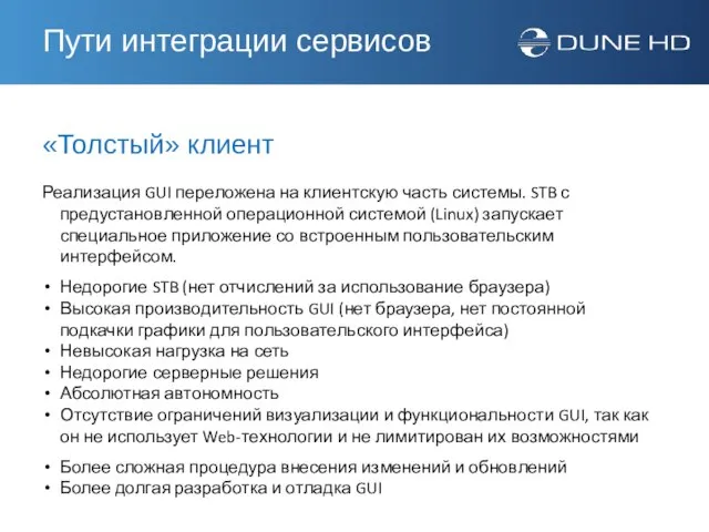 «Толстый» клиент Реализация GUI переложена на клиентскую часть системы. STB с предустановленной