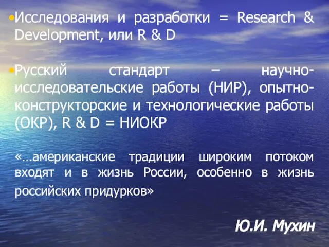 Исследования и разработки = Research & Development, или R & D Русский