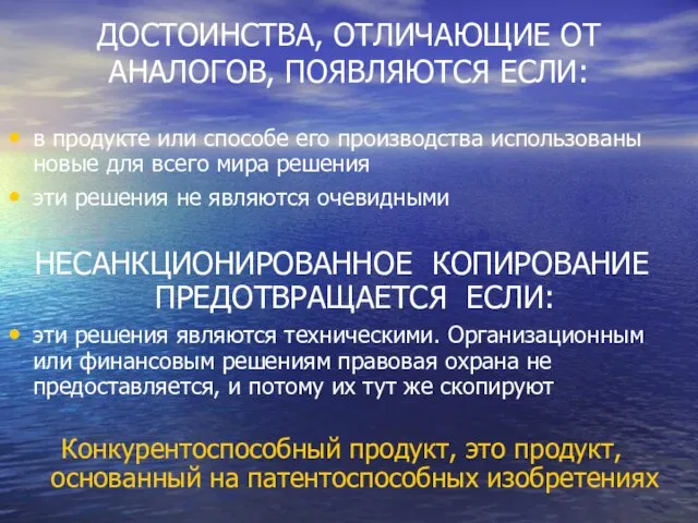 ДОСТОИНСТВА, ОТЛИЧАЮЩИЕ ОТ АНАЛОГОВ, ПОЯВЛЯЮТСЯ ЕСЛИ: в продукте или способе его производства