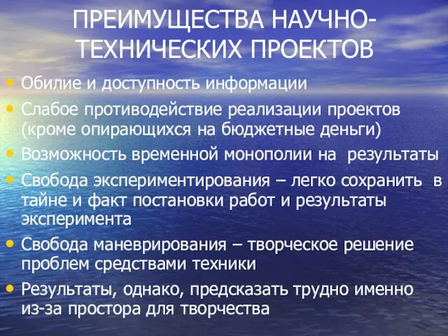 ПРЕИМУЩЕСТВА НАУЧНО-ТЕХНИЧЕСКИХ ПРОЕКТОВ Обилие и доступность информации Слабое противодействие реализации проектов (кроме