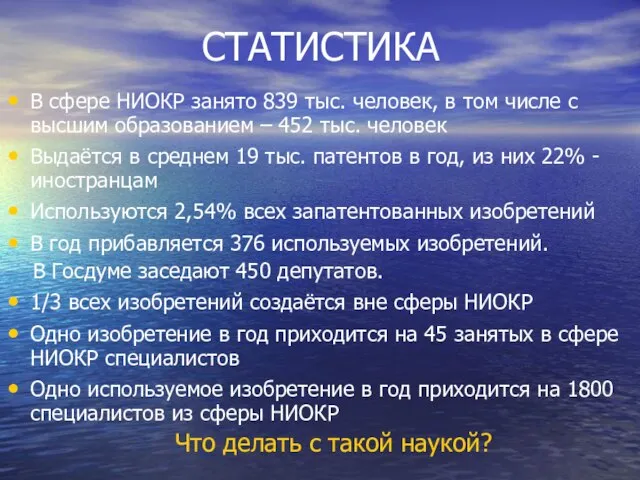 СТАТИСТИКА В сфере НИОКР занято 839 тыс. человек, в том числе с