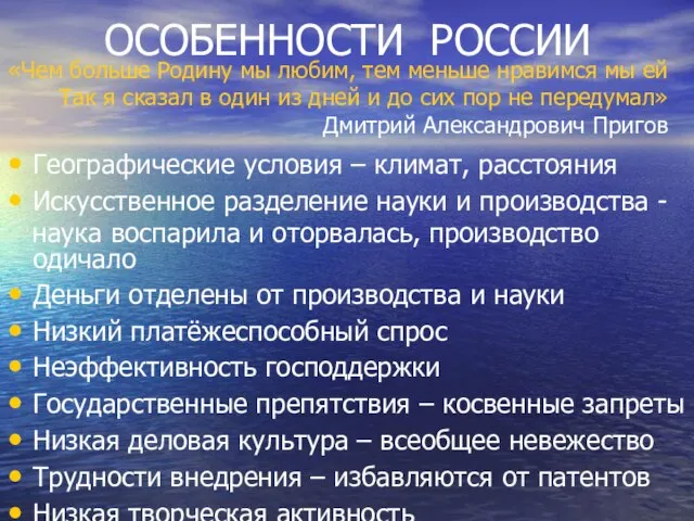 ОСОБЕННОСТИ РОССИИ Географические условия – климат, расстояния Искусственное разделение науки и производства