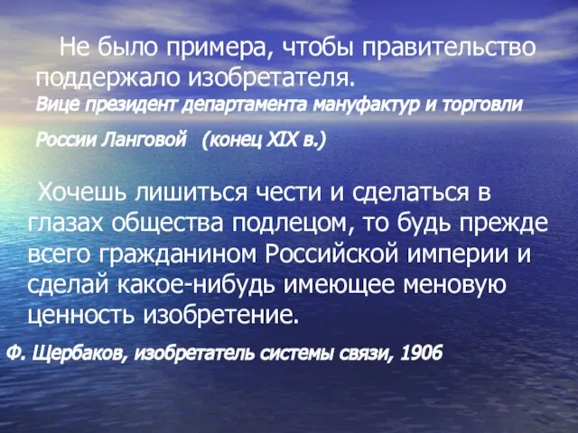 Не было примера, чтобы правительство поддержало изобретателя. Вице президент департамента мануфактур и