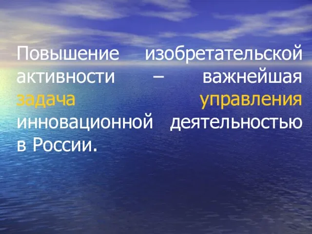 Повышение изобретательской активности – важнейшая задача управления инновационной деятельностью в России.