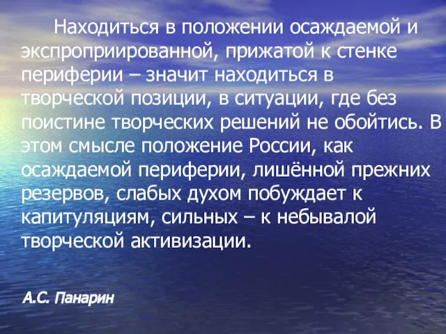 Находиться в положении осаждаемой и экспроприированной, прижатой к стенке периферии – значит