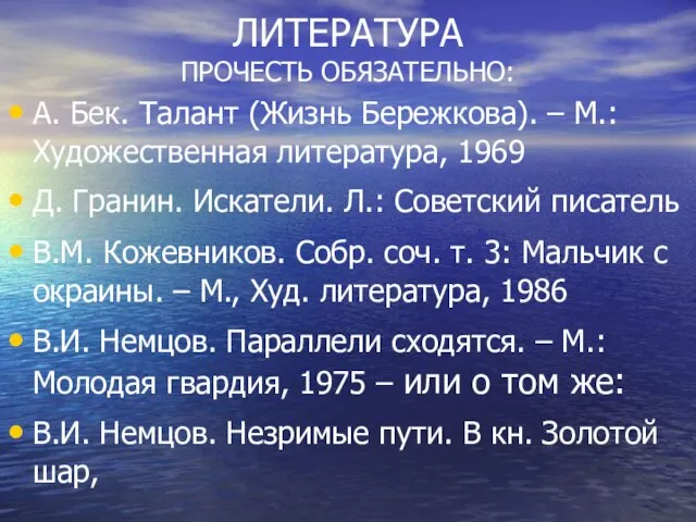 ЛИТЕРАТУРА ПРОЧЕСТЬ ОБЯЗАТЕЛЬНО: А. Бек. Талант (Жизнь Бережкова). – М.: Художественная литература,