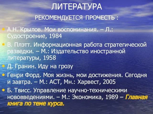 ЛИТЕРАТУРА РЕКОМЕНДУЕТСЯ ПРОЧЕСТЬ : А.Н. Крылов. Мои воспоминания. – Л.: Судостроение, 1984