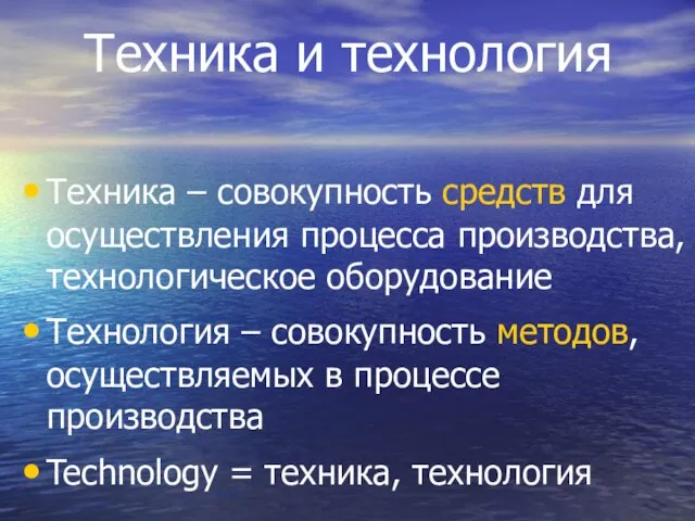 Техника и технология Техника – совокупность средств для осуществления процесса производства, технологическое