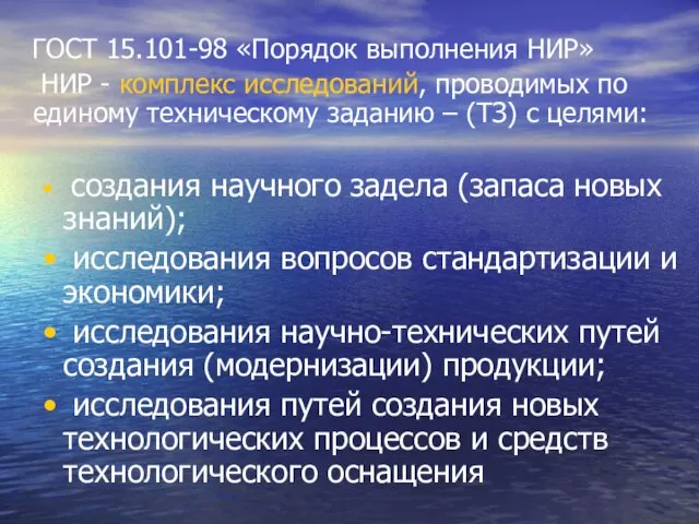 ГОСТ 15.101-98 «Порядок выполнения НИР» НИР - комплекс исследований, проводимых по единому