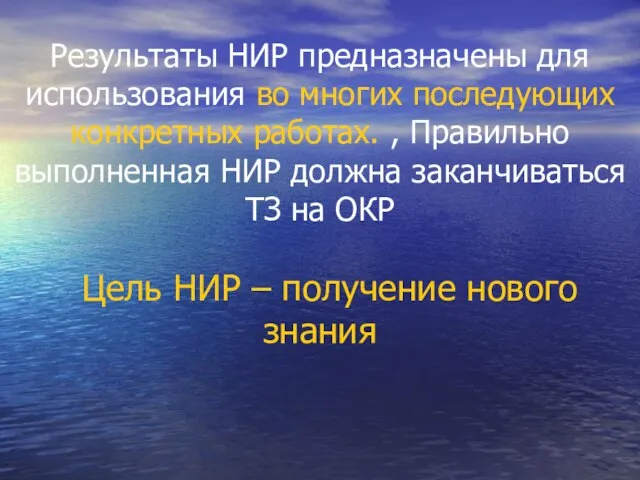 Результаты НИР предназначены для использования во многих последующих конкретных работах. , Правильно