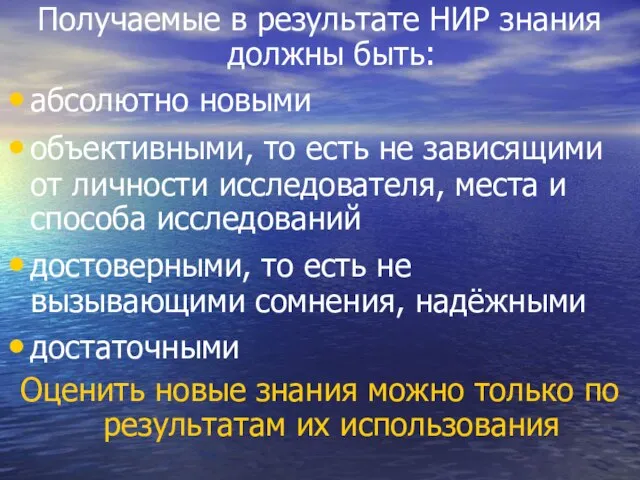 Получаемые в результате НИР знания должны быть: абсолютно новыми объективными, то есть