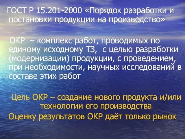 ГОСТ Р 15.201-2000 «Порядок разработки и постановки продукции на производство» ОКР –