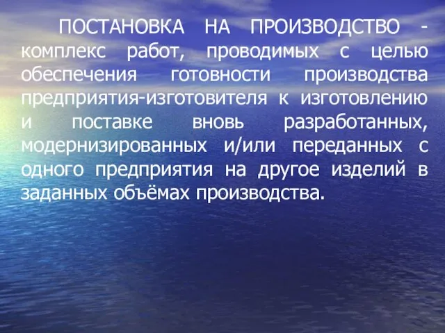 ПОСТАНОВКА НА ПРОИЗВОДСТВО - комплекс работ, проводимых с целью обеспечения готовности производства