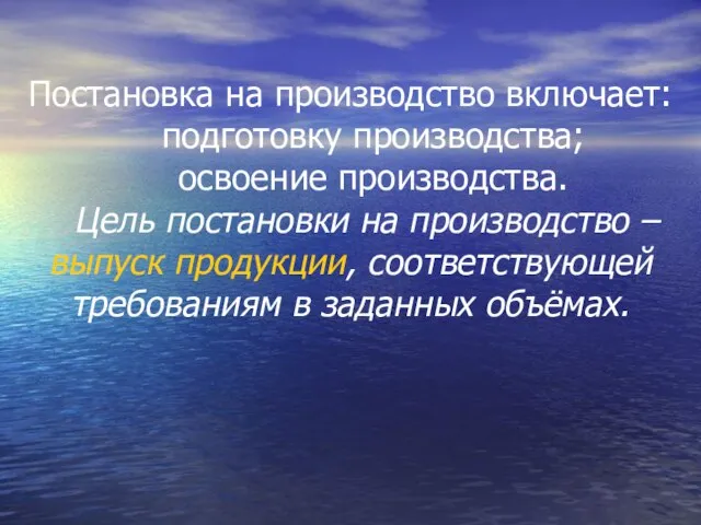 Постановка на производство включает: подготовку производства; освоение производства. Цель постановки на производство