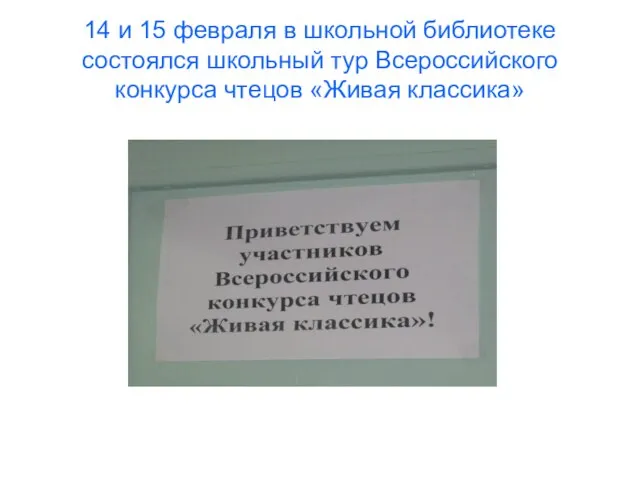 14 и 15 февраля в школьной библиотеке состоялся школьный тур Всероссийского конкурса чтецов «Живая классика»