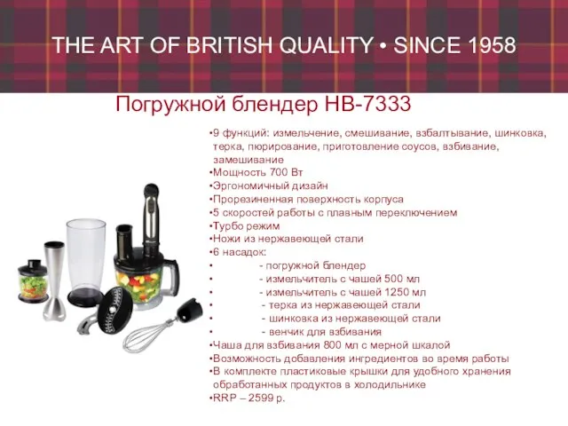 THE ART OF BRITISH QUALITY • SINCE 1958 Погружной блендер HB-7333 9