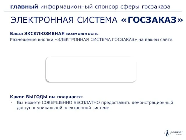 главный информационный спонсор сферы госзаказа ЭЛЕКТРОННАЯ СИСТЕМА «ГОСЗАКАЗ» Ваша ЭКСКЛЮЗИВНАЯ возможность: Размещение