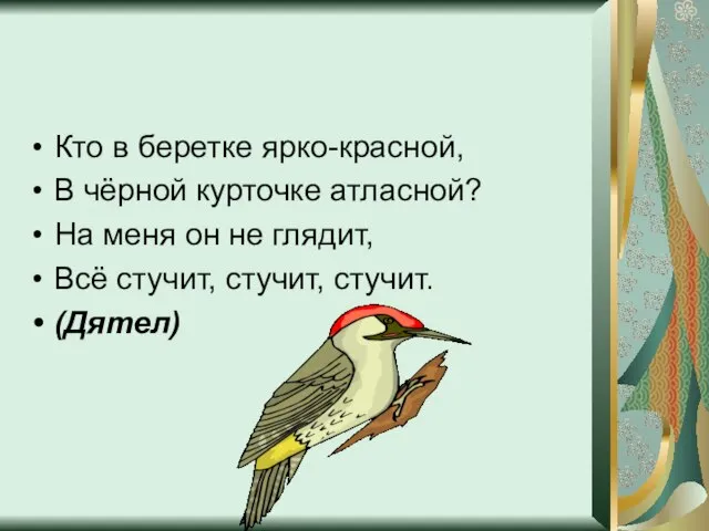 Кто в беретке ярко-красной, В чёрной курточке атласной? На меня он не