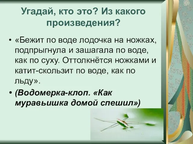 Угадай, кто это? Из какого произведения? «Бежит по воде лодочка на ножках,