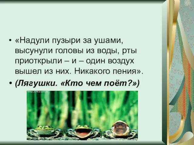 «Надули пузыри за ушами, высунули головы из воды, рты приоткрыли – и