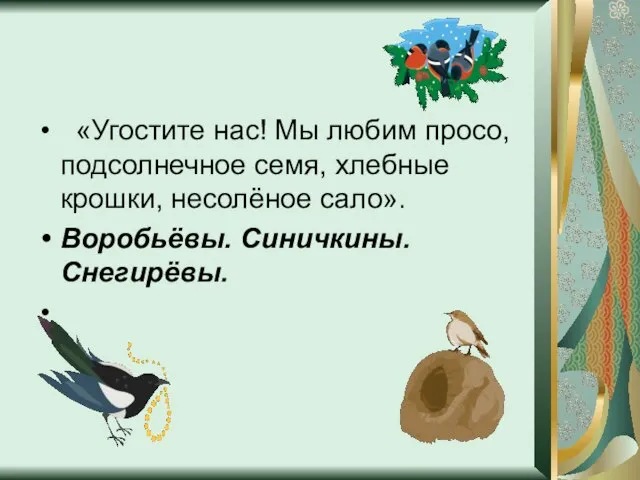 «Угостите нас! Мы любим просо, подсолнечное семя, хлебные крошки, несолёное сало». Воробьёвы. Синичкины. Снегирёвы.