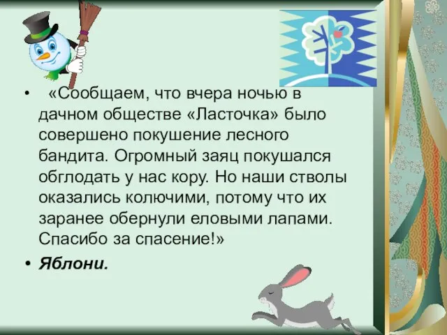 «Сообщаем, что вчера ночью в дачном обществе «Ласточка» было совершено покушение лесного