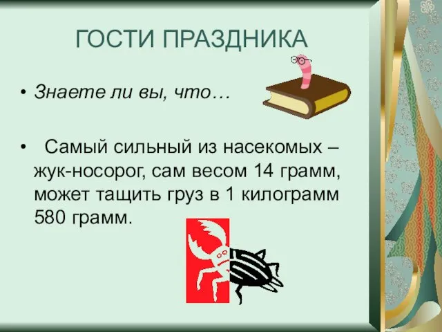 ГОСТИ ПРАЗДНИКА Знаете ли вы, что… Самый сильный из насекомых – жук-носорог,