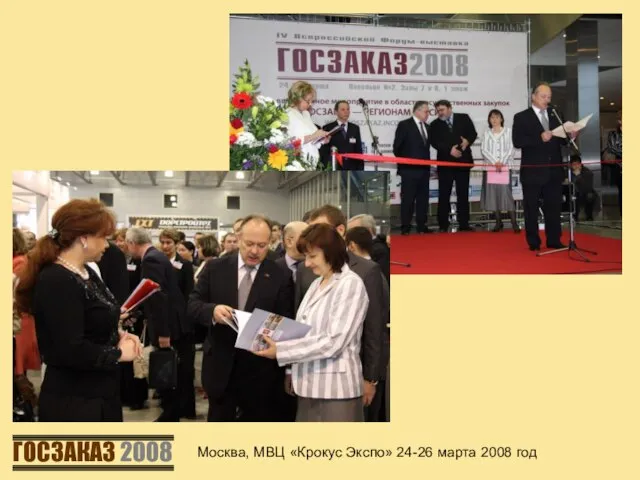 Москва, МВЦ «Крокус Экспо» 24-26 марта 2008 год