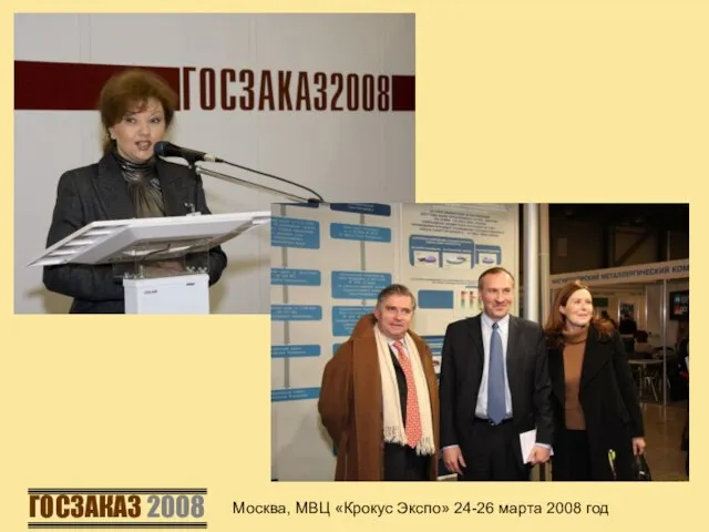 Москва, МВЦ «Крокус Экспо» 24-26 марта 2008 год