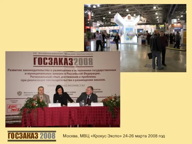 Москва, МВЦ «Крокус Экспо» 24-26 марта 2008 год