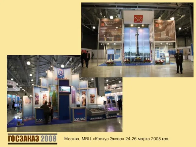 Москва, МВЦ «Крокус Экспо» 24-26 марта 2008 год