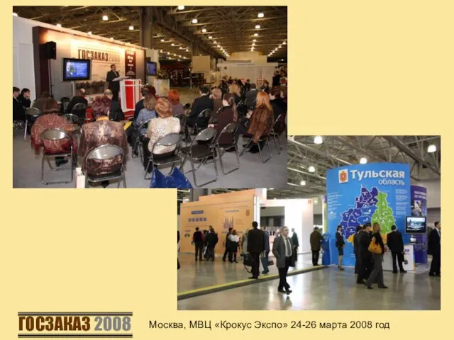 Москва, МВЦ «Крокус Экспо» 24-26 марта 2008 год