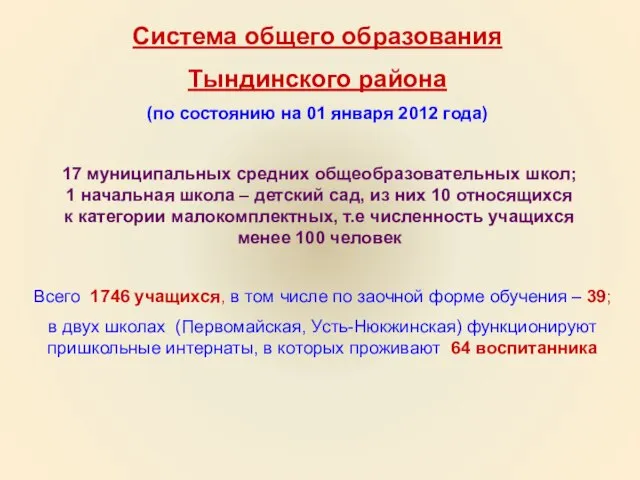 Система общего образования Тындинского района (по состоянию на 01 января 2012 года)