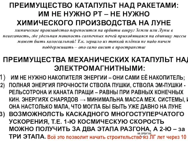 ПРЕИМУЩЕСТВО КАТАПУЛЬТ НАД РАКЕТАМИ: ИМ НЕ НУЖНО РТ – НЕ НУЖНО ХИМИЧЕСКОГО