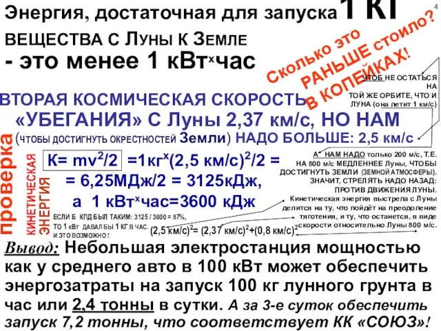 Энергия, достаточная для запуска1 КГ. ВТОРАЯ КОСМИЧЕСКАЯ СКОРОСТЬ «УБЕГАНИЯ» С Луны 2,37