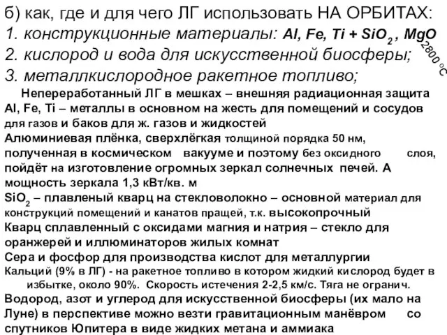 б) как, где и для чего ЛГ использовать НА ОРБИТАХ: 1. конструкционные