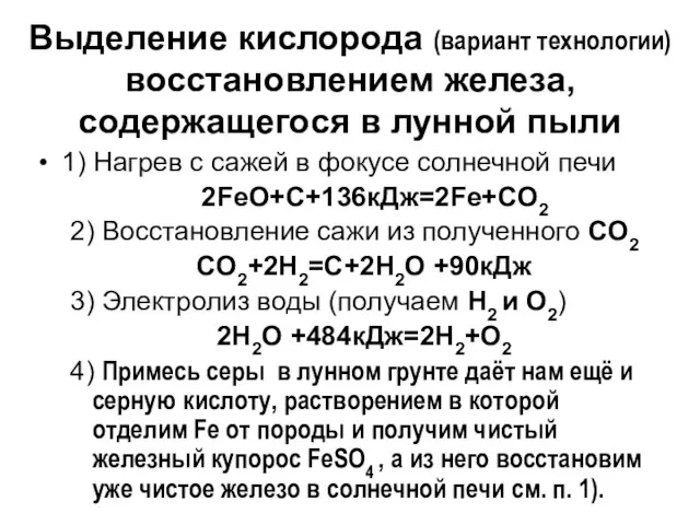 Выделение кислорода (вариант технологии) восстановлением железа, содержащегося в лунной пыли 1) Нагрев