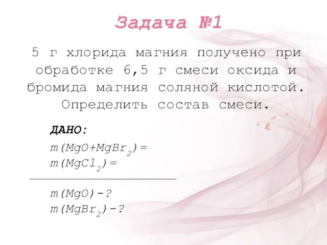 5 г хлорида магния получено при обработке 6,5 г смеси оксида и