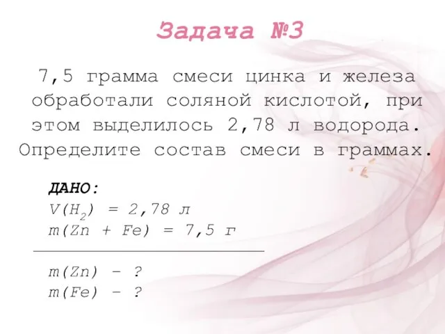 7,5 грамма смеси цинка и железа обработали соляной кислотой, при этом выделилось