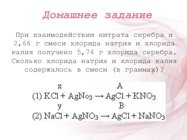 Домашнее задание При взаимодействии нитрата серебра и 2,66 г смеси хлорида натрия