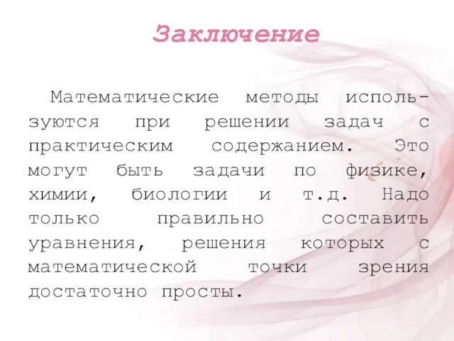 Математические методы исполь-зуются при решении задач с практическим содержанием. Это могут быть