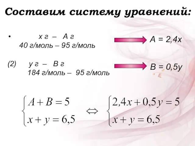 Составим систему уравнений: х г – А г 40 г/моль – 95