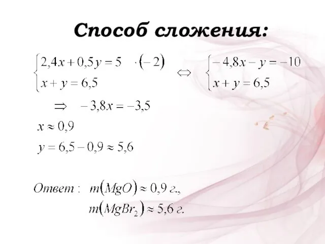 Способ сложения: