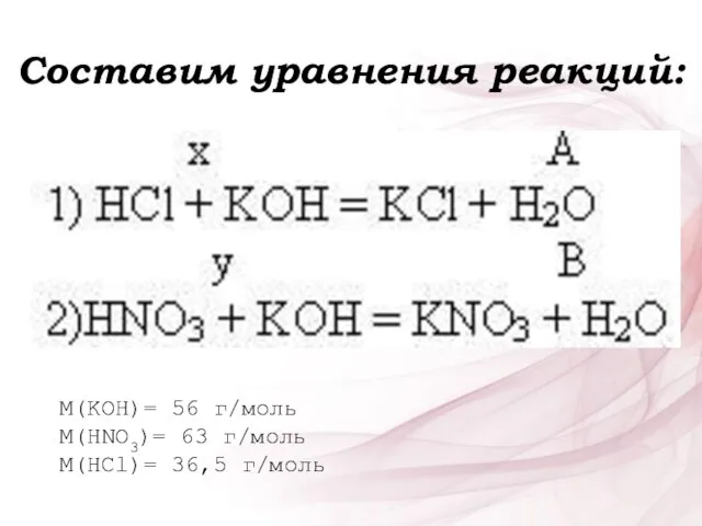 Составим уравнения реакций: M(KOH)= 56 г/моль M(HNO3)= 63 г/моль M(HCl)= 36,5 г/моль