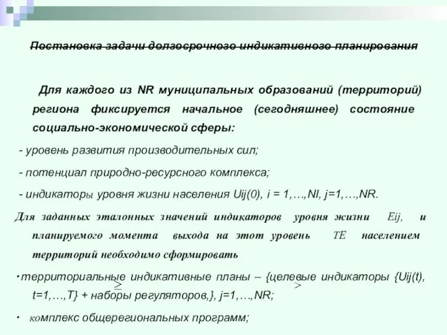 Постановка задачи долгосрочного индикативного планирования Для каждого из NR муниципальных образований (территорий)